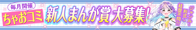 ちゃおコミ新人まんが賞