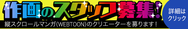 作画スタッフ募集
