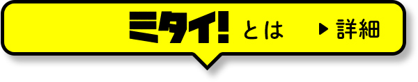 ミタイ！とは詳細