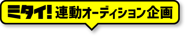 ミタイ！連動オーディション企画