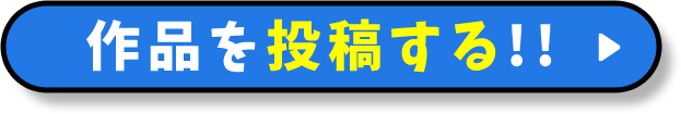 作品を投稿する！