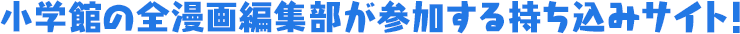 小学館の全漫画編集部が参加する持ち込みサイト！